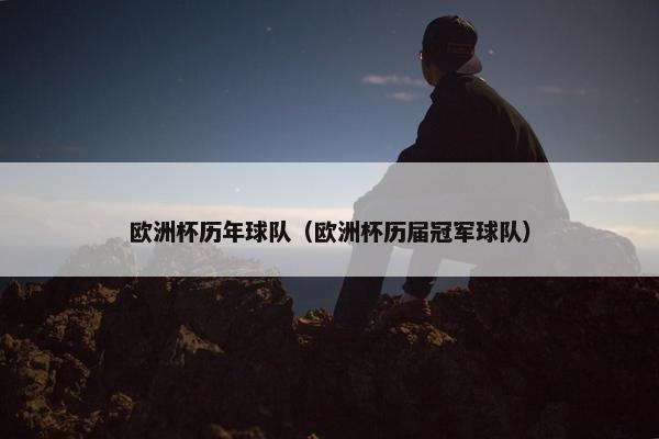 欧洲杯历年球队（欧洲杯历届冠军球队）