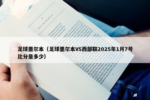 足球墨尔本（足球墨尔本VS西部联2025年1月7号比分是多少）