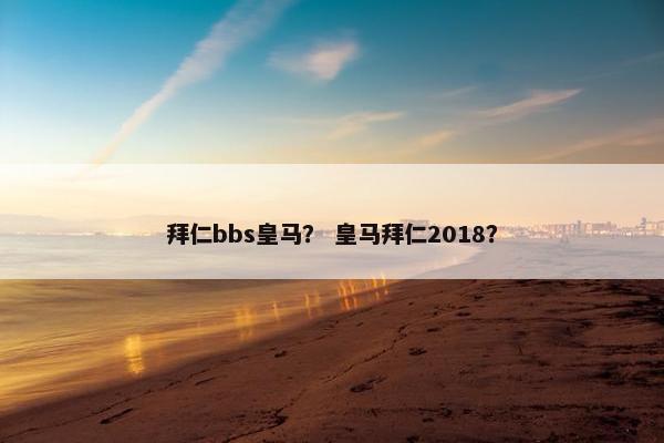 拜仁bbs皇马？ 皇马拜仁2018？