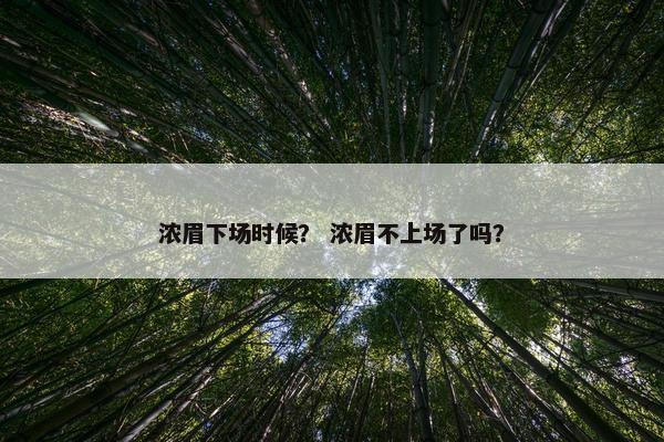 浓眉下场时候？ 浓眉不上场了吗？