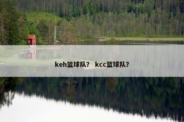 keh篮球队？ kcc篮球队？