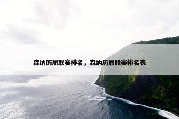 森纳历届联赛排名，森纳历届联赛排名表