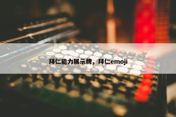 拜仁能力展示牌，拜仁emoji