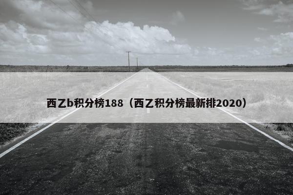 西乙b积分榜188（西乙积分榜最新排2020）