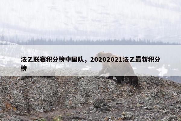 法乙联赛积分榜中国队，20202021法乙最新积分榜