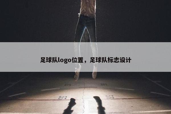足球队logo位置，足球队标志设计