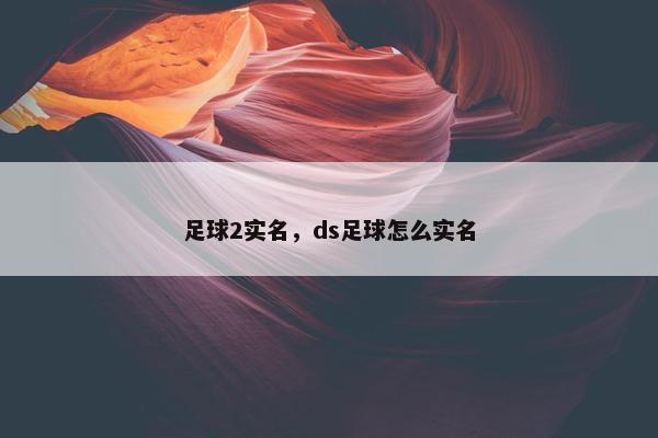 足球2实名,ds足球怎么实名