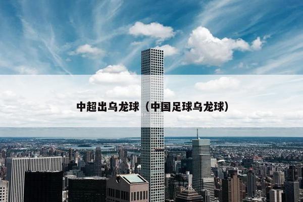 中超出乌龙球(中国足球乌龙球)