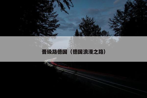 晋级路德国（德国浪漫之路）