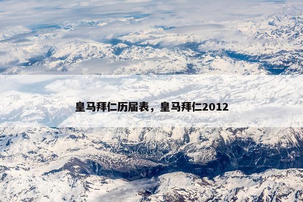 皇马拜仁历届表，皇马拜仁2012