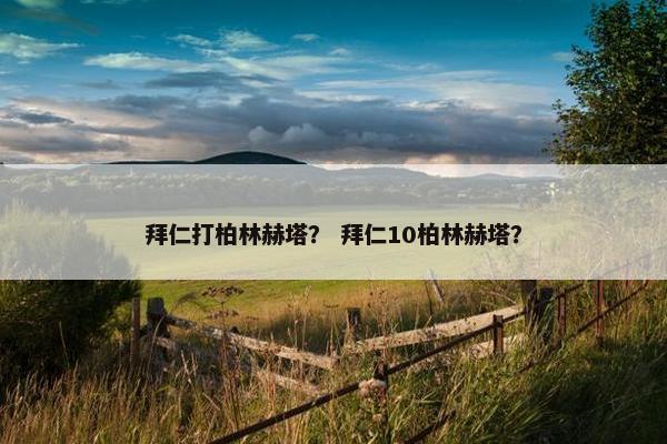 拜仁打柏林赫塔？ 拜仁10柏林赫塔？