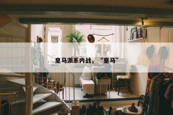 皇马派系内战,“皇马”