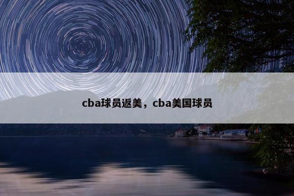 cba球员返美，cba美国球员