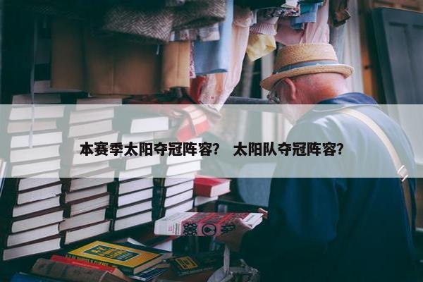 本赛季太阳夺冠阵容？ 太阳队夺冠阵容？