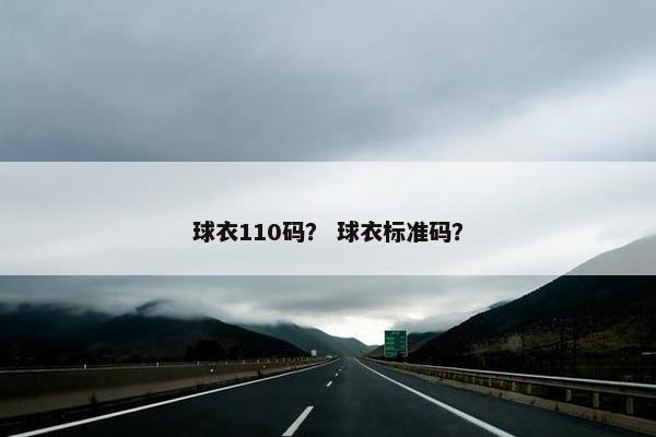 球衣110码？ 球衣标准码？