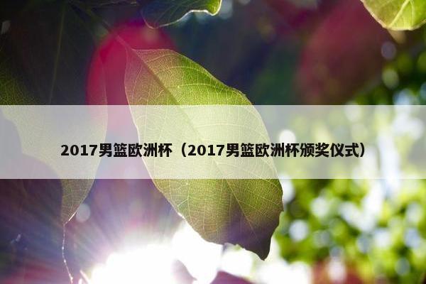 2017男篮欧洲杯（2017男篮欧洲杯颁奖仪式）