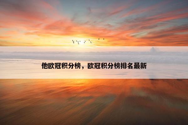 他欧冠积分榜，欧冠积分榜排名最新