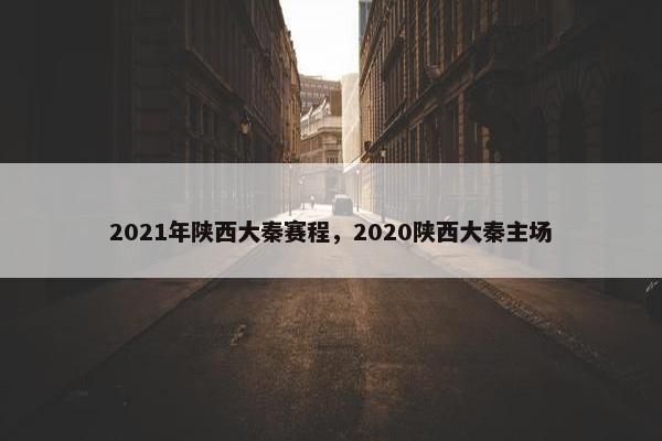 2021年陕西大秦赛程，2020陕西大秦主场