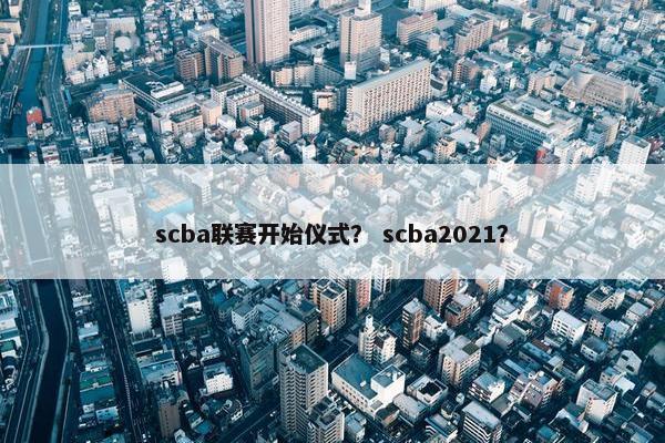scba联赛开始仪式？ scba2021？