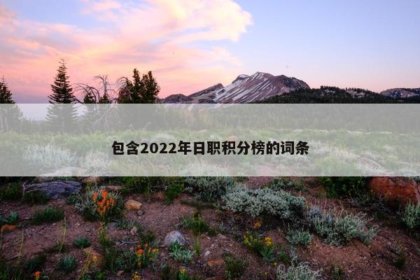 包含2022年日职积分榜的词条