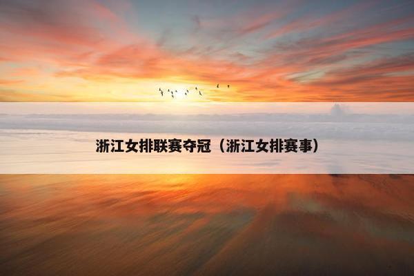 浙江女排联赛夺冠（浙江女排赛事）