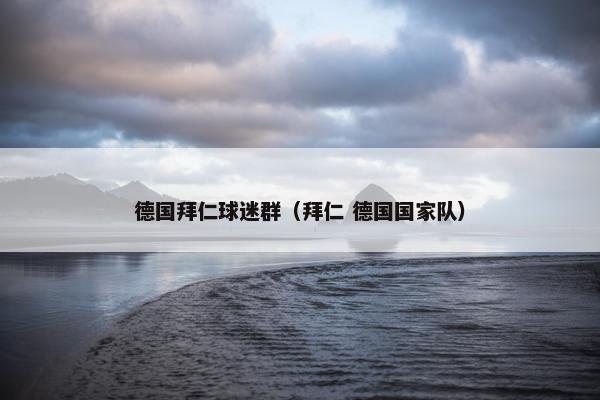 德国拜仁球迷群（拜仁 德国国家队）