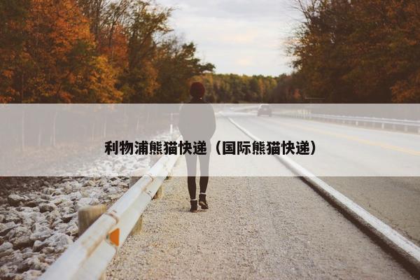 利物浦熊猫快递（国际熊猫快递）