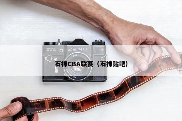 石棉CBA联赛（石棉贴吧）