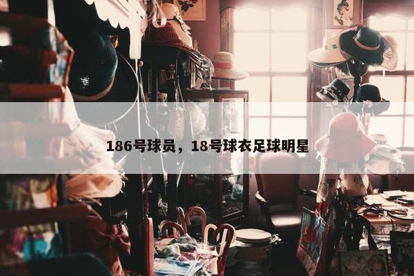 186号球员，18号球衣足球明星