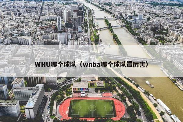 WHU哪个球队（wnba哪个球队最厉害）