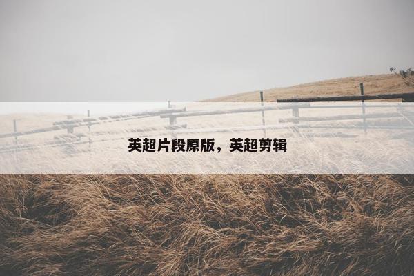 英超片段原版，英超剪辑