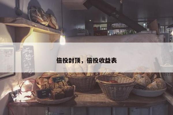 倍投封顶，倍投收益表