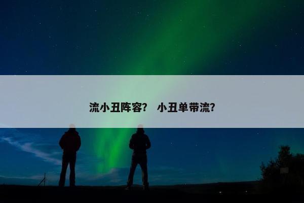 流小丑阵容？ 小丑单带流？