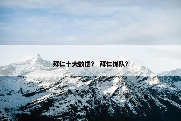 拜仁十大数据？ 拜仁梯队？