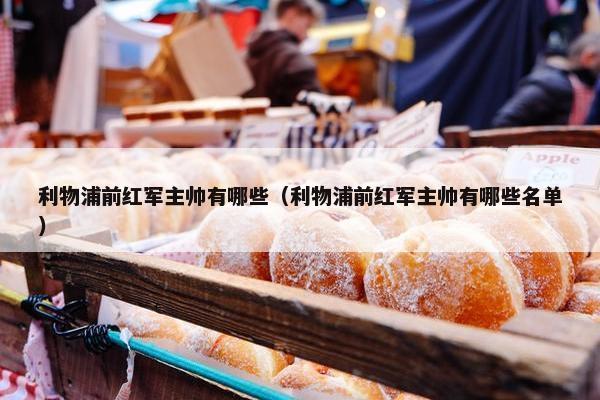 利物浦前红军主帅有哪些（利物浦前红军主帅有哪些名单）