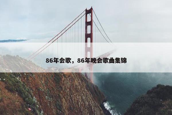 86年会歌，86年晚会歌曲集锦