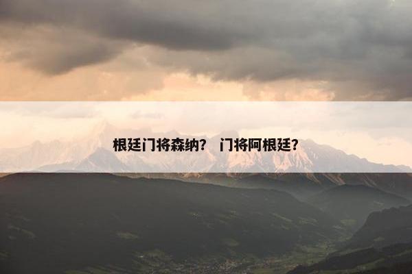 根廷门将森纳？ 门将阿根廷？