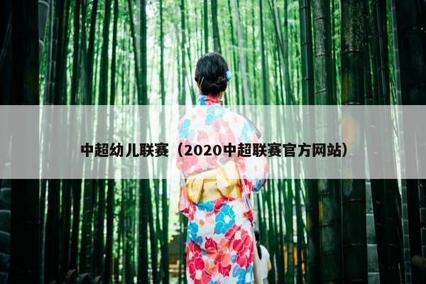 中超幼儿联赛（2020中超联赛官方网站）