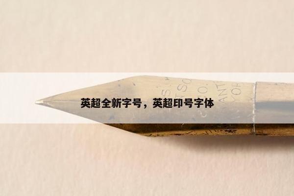 英超全新字号，英超印号字体