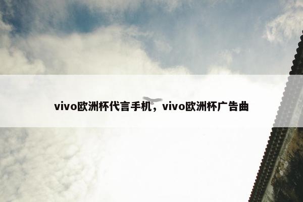 vivo欧洲杯代言手机，vivo欧洲杯广告曲