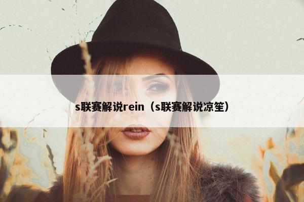 s联赛解说rein(s联赛解说凉笙) s联赛解说rein(s联赛解说凉笙)