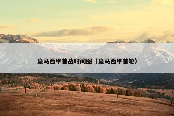 皇马西甲首战时间图（皇马西甲首轮）