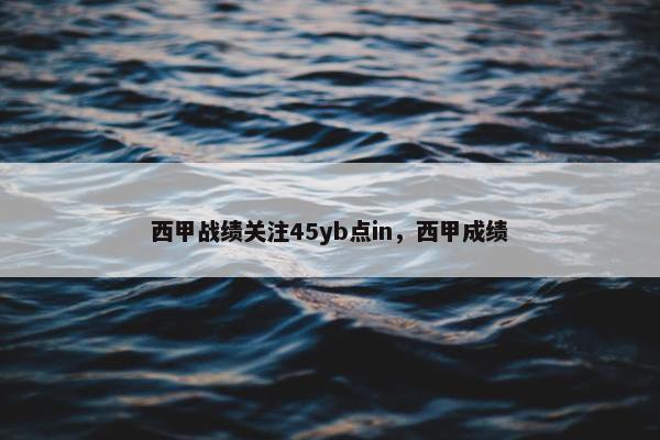 西甲战绩关注45yb点in，西甲成绩