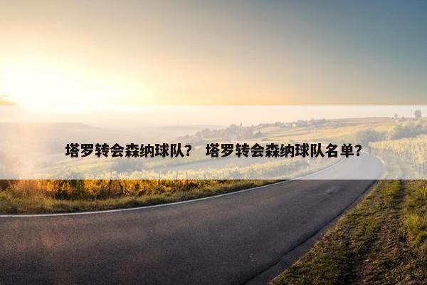 塔罗转会森纳球队？ 塔罗转会森纳球队名单？