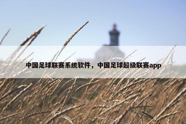 中国足球联赛系统软件，中国足球超级联赛app