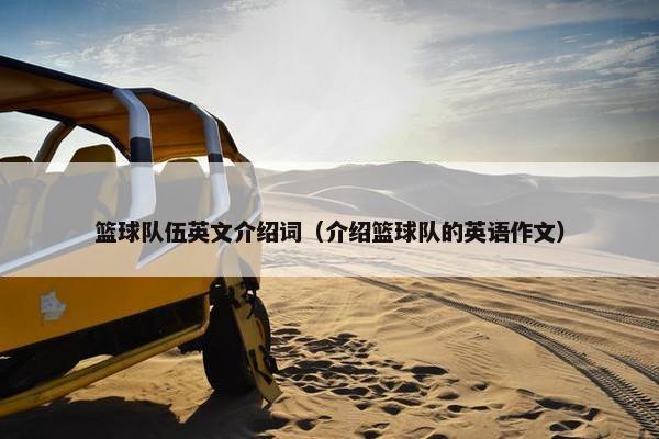 篮球队伍英文介绍词（介绍篮球队的英语作文）