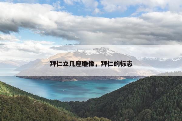 拜仁立几座雕像，拜仁的标志