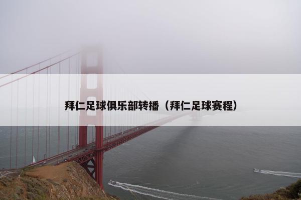 拜仁足球俱乐部转播（拜仁足球赛程）