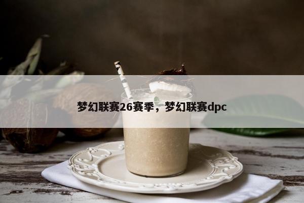 梦幻联赛26赛季，梦幻联赛dpc