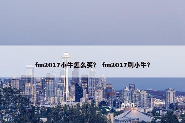 fm2017小牛怎么买？ fm2017刷小牛？